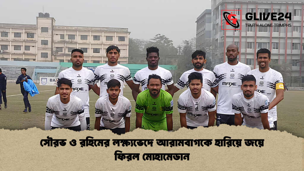 সৌরভ ও রহিমের লক্ষ্যভেদে আরামবাগকে হারিয়ে জয়ে ফিরল মোহামেডান সৌরভ ও রহিমের লক্ষ্যভেদে আরামবাগকে হারিয়ে জয়ে ফিরল মোহামেডান