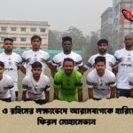 সৌরভ ও রহিমের লক্ষ্যভেদে আরামবাগকে হারিয়ে জয়ে ফিরল মোহামেডান সৌরভ ও রহিমের লক্ষ্যভেদে আরামবাগকে হারিয়ে জয়ে ফিরল মোহামেডান