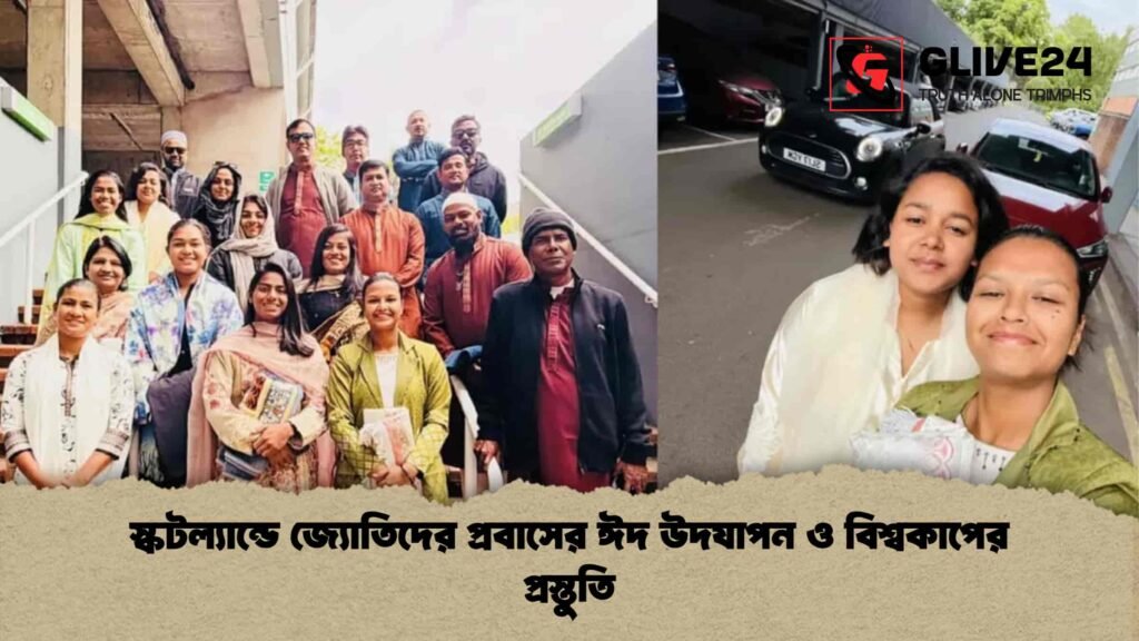 স্কটল্যান্ডে জ্যোতিদের প্রবাসের ঈদ উদযাপন ও বিশ্বকাপের প্রস্তুতি