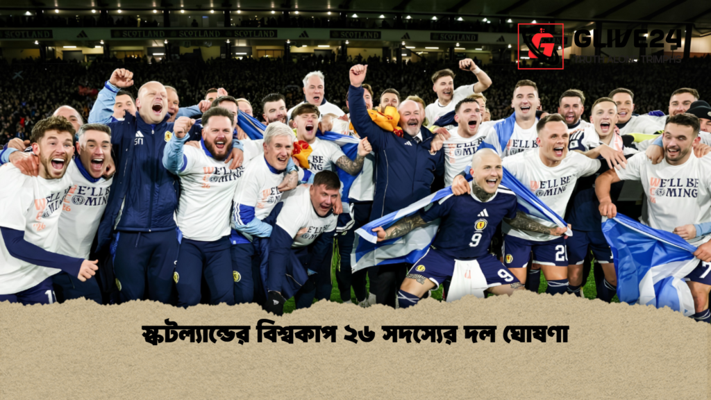 স্কটল্যান্ডের বিশ্বকাপ ২৬ সদস্যের দল ঘোষণা স্কটল্যান্ডের বিশ্বকাপ ২৬ সদস্যের দল ঘোষণা
