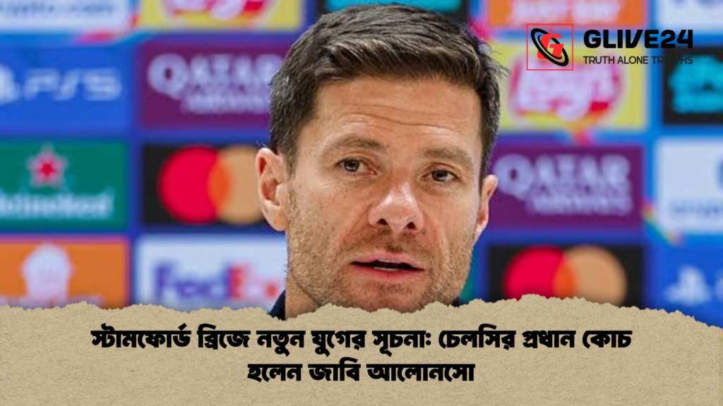 স্টামফোর্ড ব্রিজে নতুন যুগের সূচনা চেলসির প্রধান কোচ হলেন জাবি আলোনসো স্টামফোর্ড ব্রিজে নতুন যুগের সূচনা: চেলসির প্রধান কোচ হলেন জাবি আলোনসো