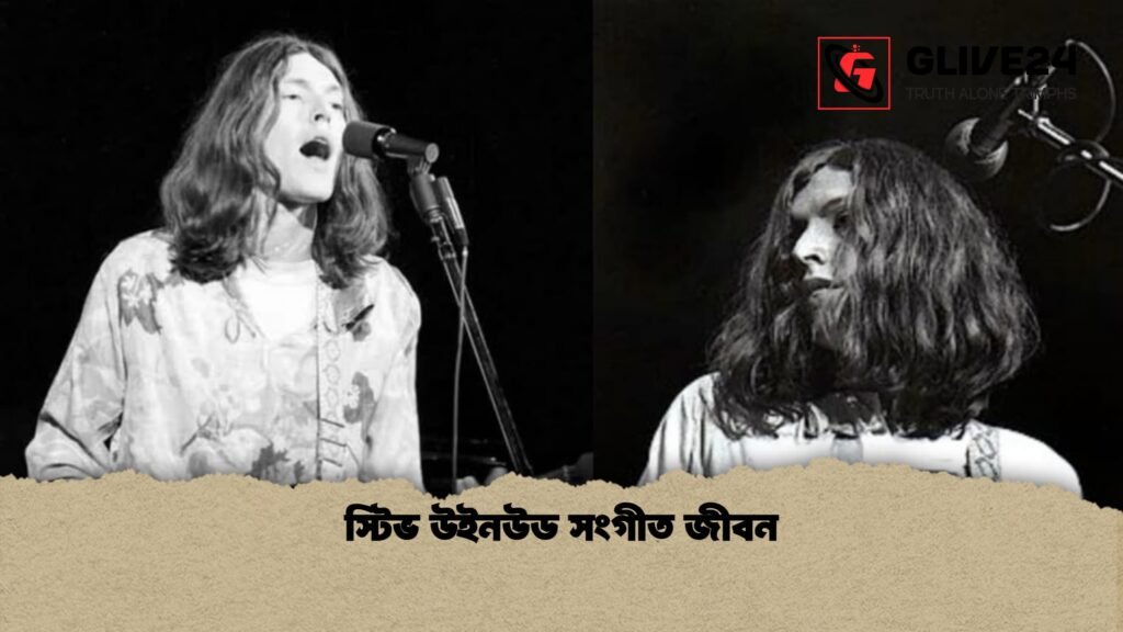 স্টিভ উইনউড সংগীত জীবন স্টিভ উইনউড সংগীত জীবন