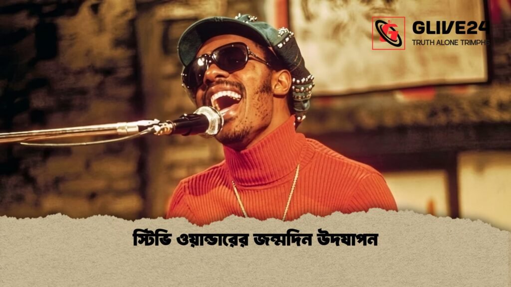 স্টিভি ওয়ান্ডারের জন্মদিন উদযাপন স্টিভি ওয়ান্ডারের জন্মদিন উদযাপন