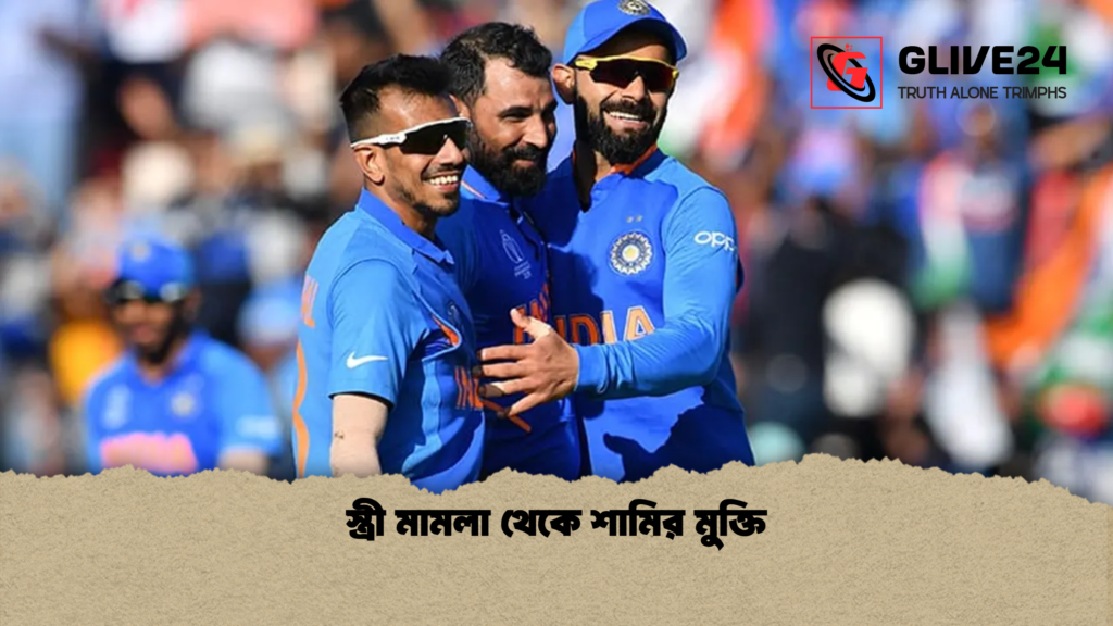 স্ত্রী মামলা থেকে শামির মুক্তি স্ত্রী মামলা থেকে শামির মুক্তি