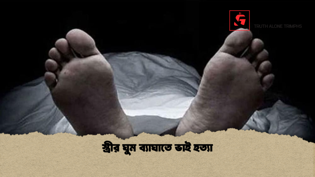 স্ত্রীর ঘুম ব্যাঘাতে ভাই হত্যা স্ত্রীর ঘুম ব্যাঘাতে ভাই হত্যা