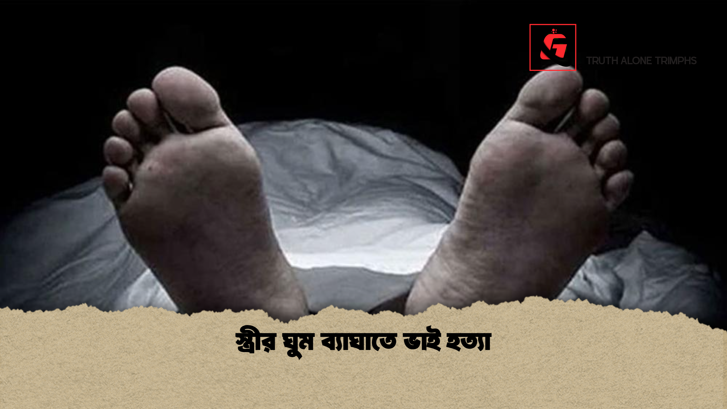 স্ত্রীর ঘুম ব্যাঘাতে ভাই হত্যা 1 স্ত্রীর ঘুম ব্যাঘাতে ভাই হত্যা স্ত্রীর ঘুম ব্যাঘাতে ভাই হত্যা