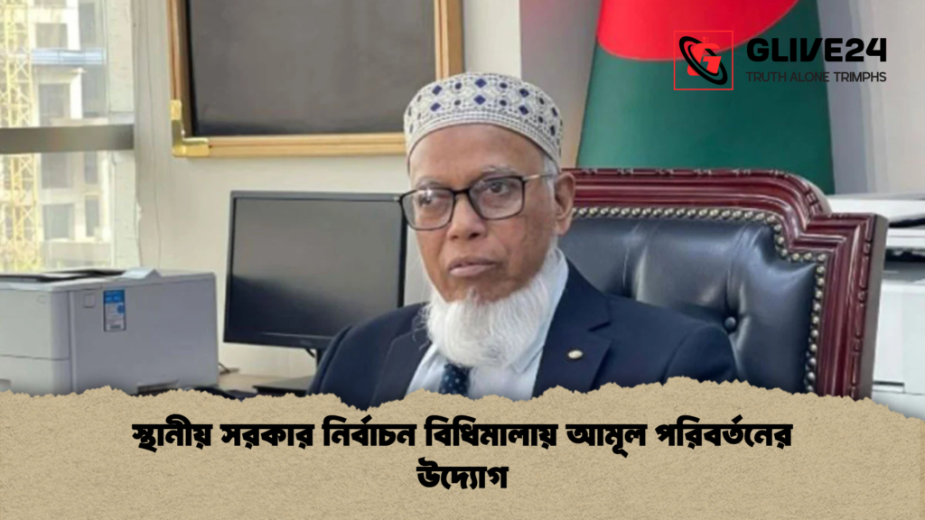 স্থানীয় সরকার নির্বাচন বিধিমালায় আমূল পরিবর্তনের উদ্যোগ 2 স্থানীয় সরকার নির্বাচন বিধিমালায় আমূল পরিবর্তনের উদ্যোগ