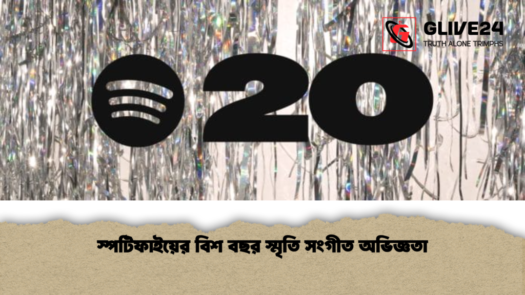 স্পটিফাইয়ের বিশ বছর স্মৃতি সংগীত অভিজ্ঞতা স্পটিফাইয়ের বিশ বছর স্মৃতি সংগীত অভিজ্ঞতা
