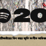 স্পটিফাইয়ের বিশ বছর স্মৃতি সংগীত অভিজ্ঞতা স্পটিফাইয়ের বিশ বছর স্মৃতি সংগীত অভিজ্ঞতা