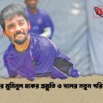 স্পিনার মুমিনুল হকের প্রস্তুতি ও দলের নতুন পরিকল্পনা