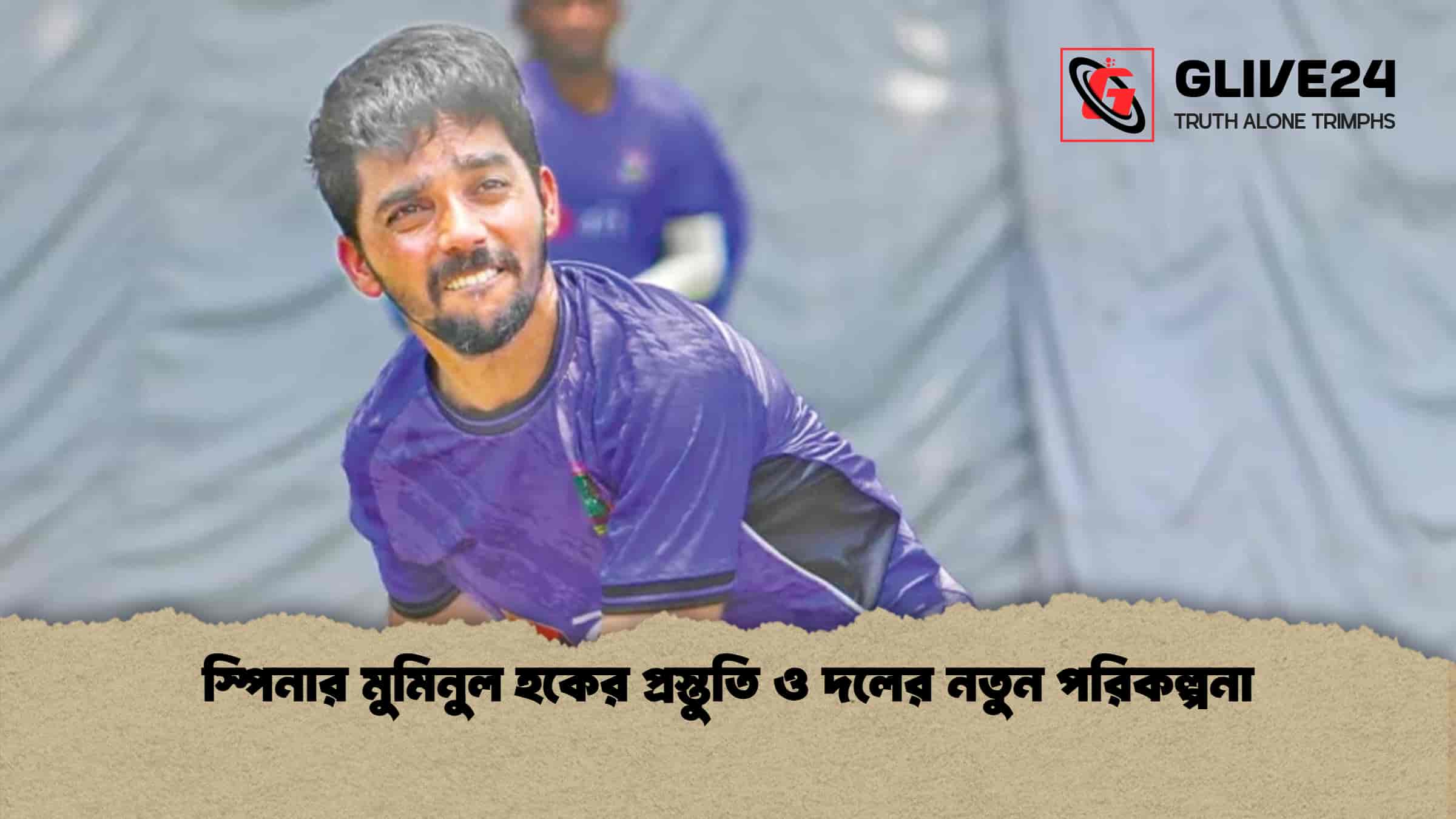 স্পিনার মুমিনুল হকের প্রস্তুতি ও দলের নতুন পরিকল্পনা