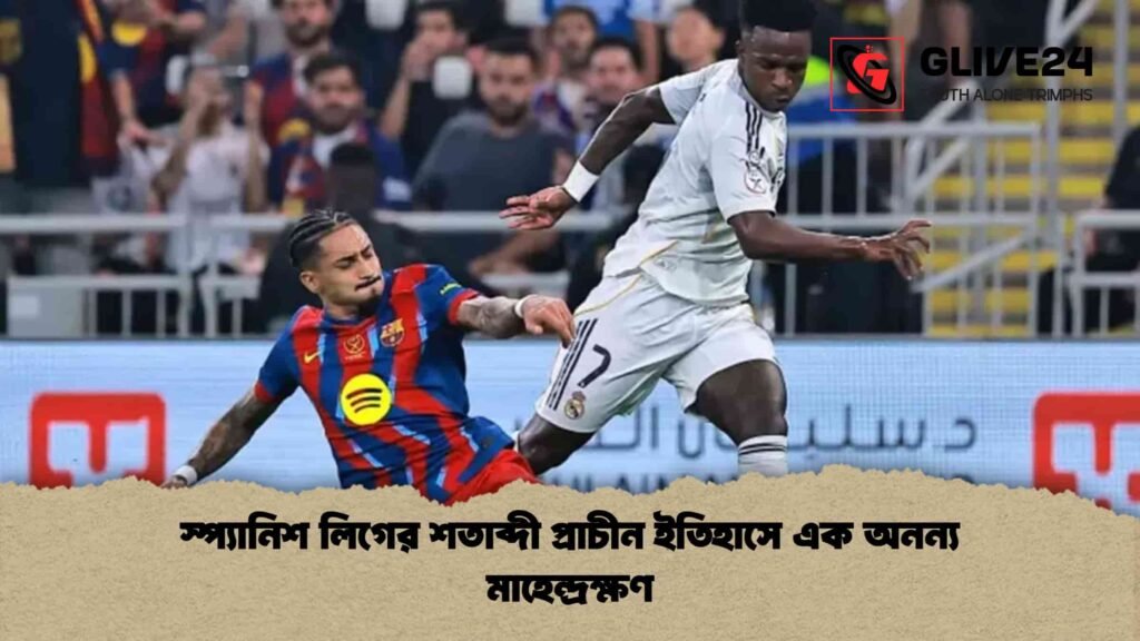 স্প্যানিশ লিগের শতাব্দী প্রাচীন ইতিহাসে এক অনন্য মাহেন্দ্রক্ষণ