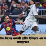 স্প্যানিশ লিগের শতাব্দী প্রাচীন ইতিহাসে এক অনন্য মাহেন্দ্রক্ষণ