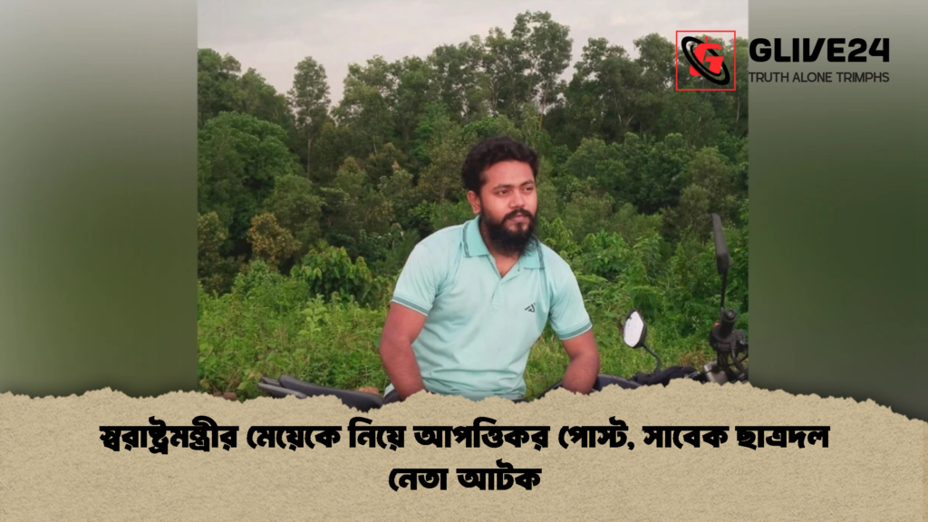 স্বরাষ্ট্রমন্ত্রীর মেয়েকে নিয়ে আপত্তিকর পোস্ট, সাবেক ছাত্রদল নেতা আটক স্বরাষ্ট্রমন্ত্রীর মেয়েকে নিয়ে আপত্তিকর পোস্ট সাবেক ছাত্রদল নেতা আটক 1 স্বরাষ্ট্রমন্ত্রীর মেয়েকে নিয়ে আপত্তিকর পোস্ট, সাবেক ছাত্রদল নেতা আটক