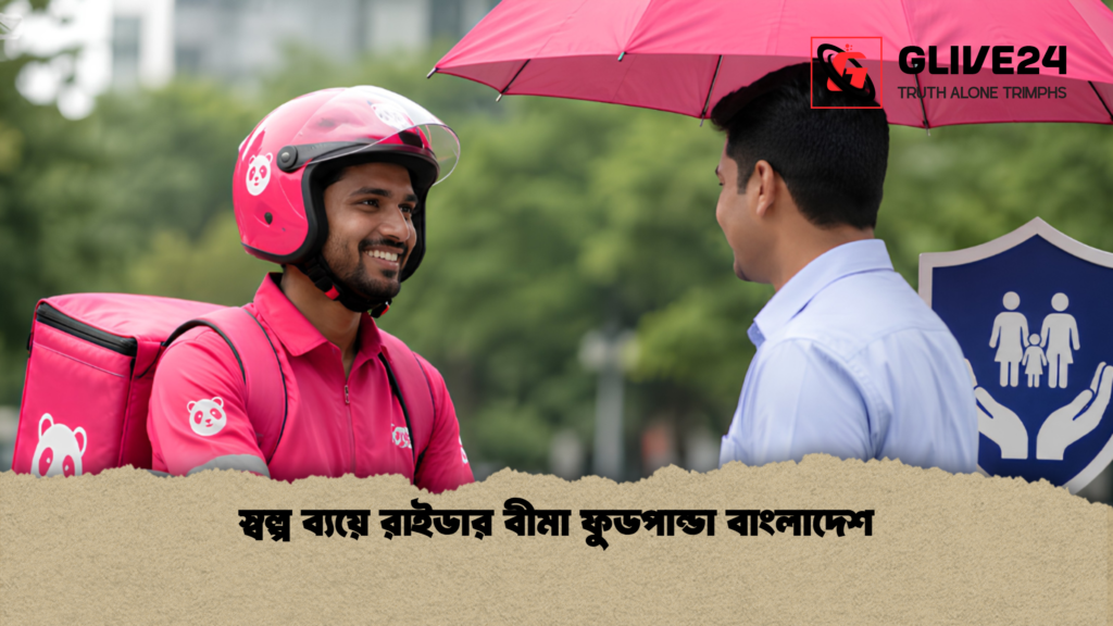 স্বল্প ব্যয়ে রাইডার বীমা ফুডপান্ডা বাংলাদেশ স্বল্প ব্যয়ে রাইডার বীমা ফুডপান্ডা বাংলাদেশ