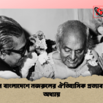 স্বাধীন বাংলাদেশে নজরুলের ঐতিহাসিক প্রত্যাবর্তনের অধ্যায় 1 স্বাধীন বাংলাদেশে নজরুলের ঐতিহাসিক প্রত্যাবর্তনের অধ্যায়