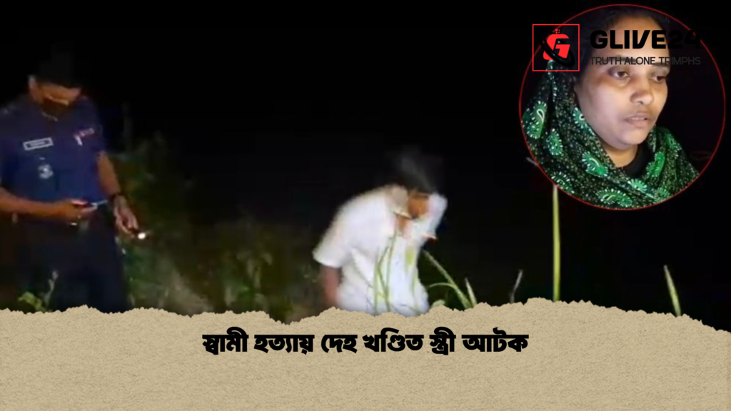 স্বামী হত্যায় দেহ খণ্ডিত স্ত্রী আটক 2 স্বামী হত্যায় দেহ খণ্ডিত স্ত্রী আটক স্বামী হত্যায় দেহ খণ্ডিত স্ত্রী আটক