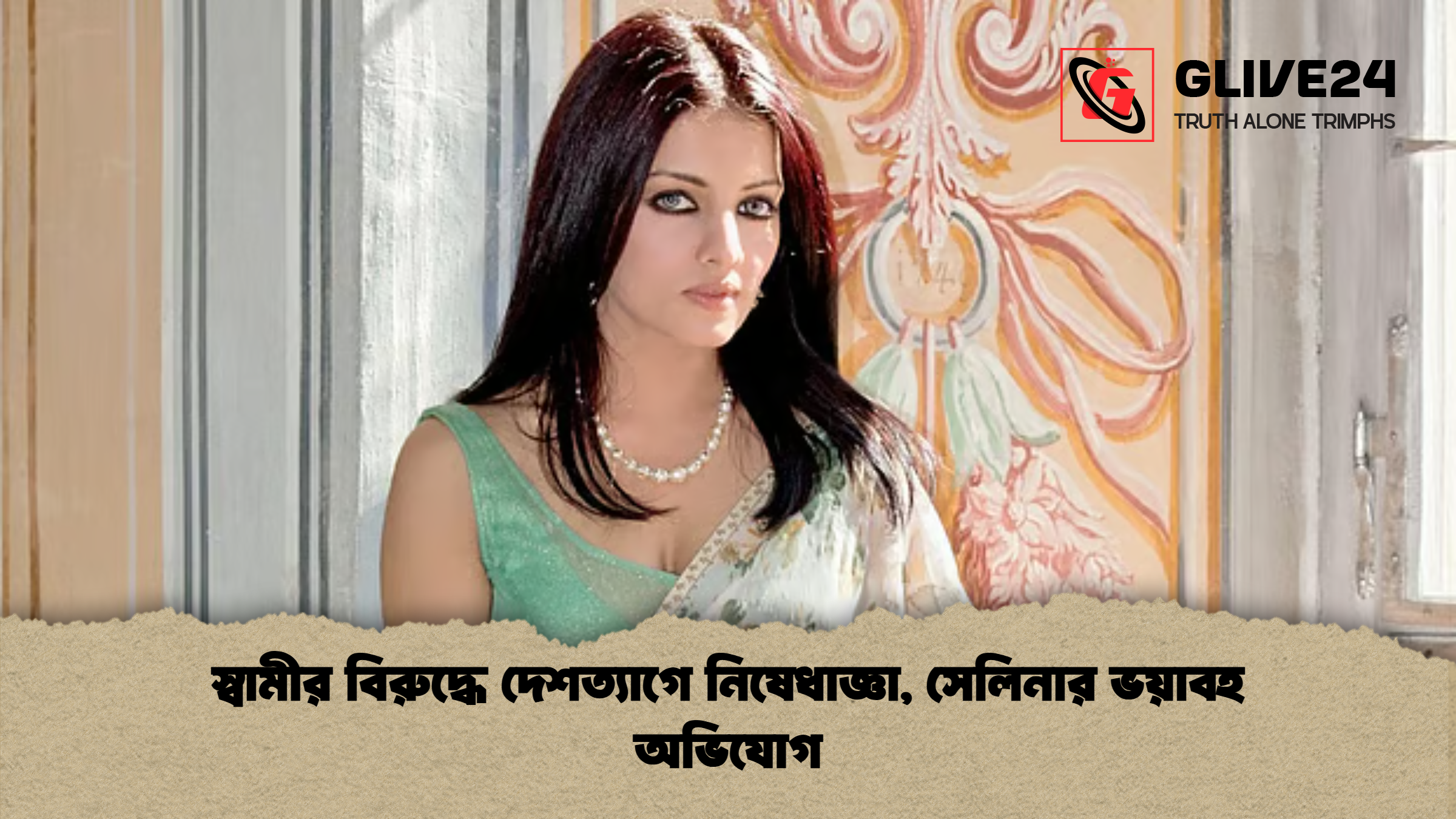 স্বামীর বিরুদ্ধে দেশত্যাগে নিষেধাজ্ঞা সেলিনার ভয়াবহ অভিযোগ স্বামীর বিরুদ্ধে দেশত্যাগে নিষেধাজ্ঞা, সেলিনার ভয়াবহ অভিযোগ