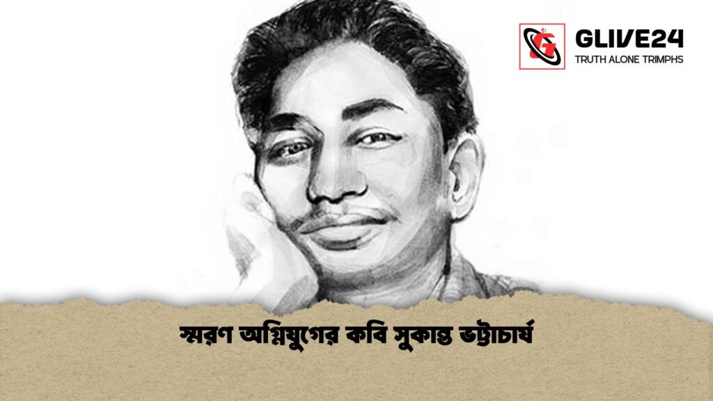 স্মরণ অগ্নিযুগের কবি সুকান্ত ভট্টাচার্য 1 স্মরণ অগ্নিযুগের কবি সুকান্ত ভট্টাচার্য