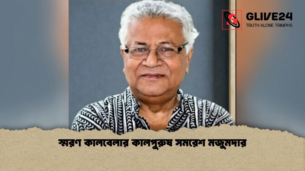 স্মরণ কালবেলার কালপুরুষ সমরেশ মজুমদার 1 স্মরণ কালবেলার কালপুরুষ সমরেশ মজুমদার