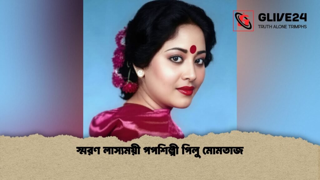 স্মরণ লাস্যময়ী পপশিল্পী পিলু মোমতাজ 1 স্মরণ লাস্যময়ী পপশিল্পী পিলু মোমতাজ