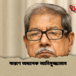 স্মরণে অধ্যাপক আনিসুজ্জামান 1 স্মরণে অধ্যাপক আনিসুজ্জামান