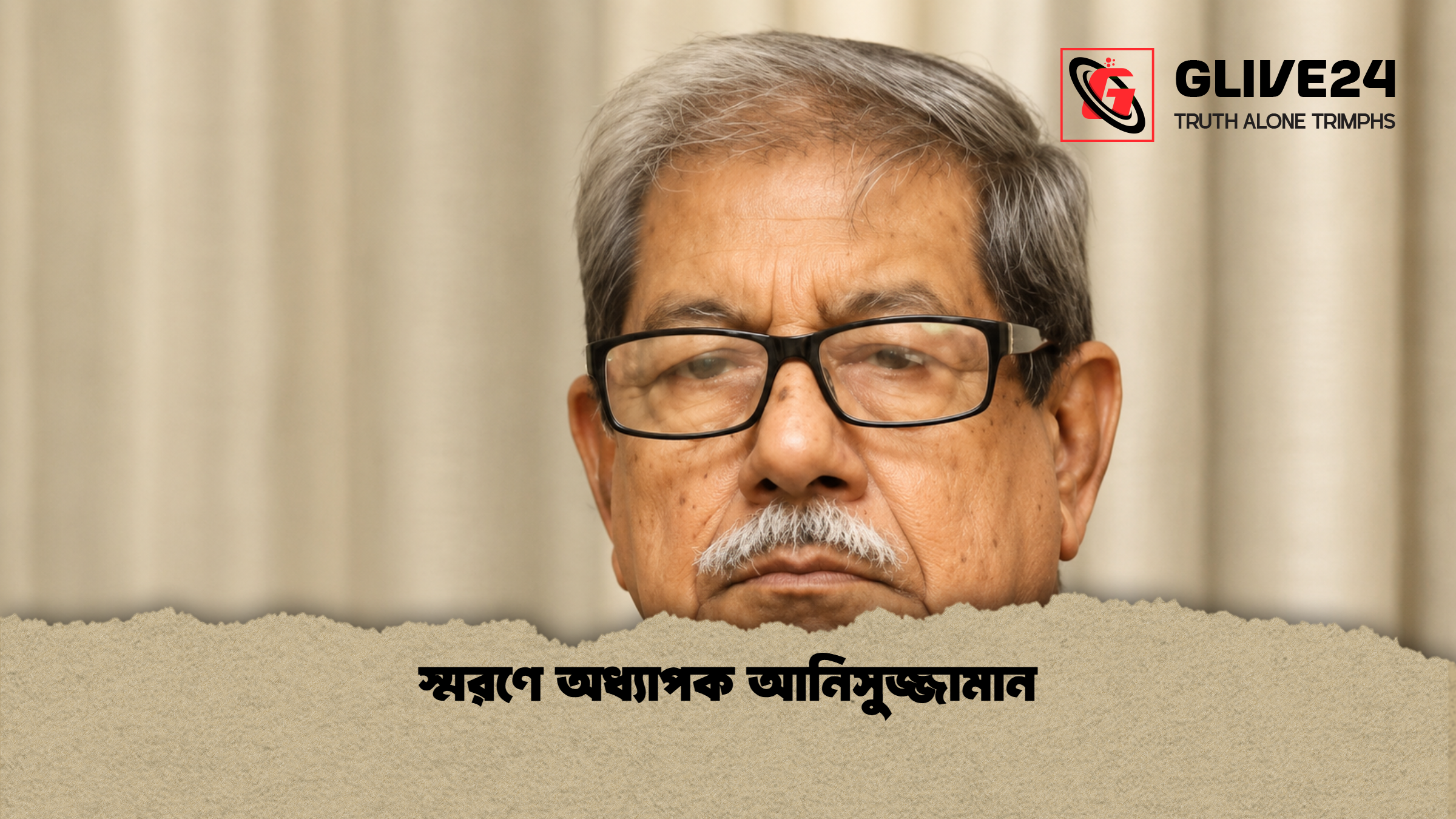 স্মরণে অধ্যাপক আনিসুজ্জামান 1 স্মরণে অধ্যাপক আনিসুজ্জামান