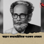 স্মরণে কথাসাহিত্যিক শওকত ওসমান স্মরণে কথাসাহিত্যিক শওকত ওসমান