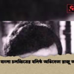 স্মরণে বাংলা চলচ্চিত্রের বলিষ্ঠ অভিনেতা রাজু আহমেদ স্মরণে বাংলা চলচ্চিত্রের বলিষ্ঠ অভিনেতা রাজু আহমেদ