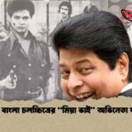 স্মরণে বাংলা চলচ্চিত্রের “মিয়া ভাই” অভিনেতা ফারুক