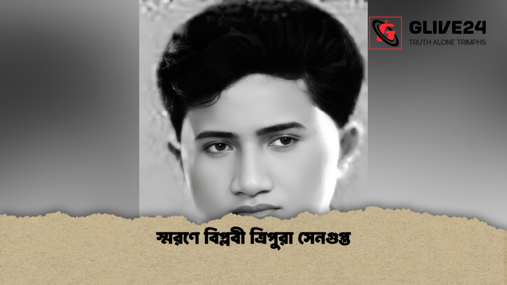 স্মরণে বিপ্লবী ত্রিপুরা সেনগুপ্ত স্মরণে বিপ্লবী ত্রিপুরা সেনগুপ্ত স্মরণে বিপ্লবী ত্রিপুরা সেনগুপ্ত
