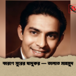 স্মরণে সুরের যাদুকর — তালাত মাহমুদ স্মরণে সুরের যাদুকর — তালাত মাহমুদ