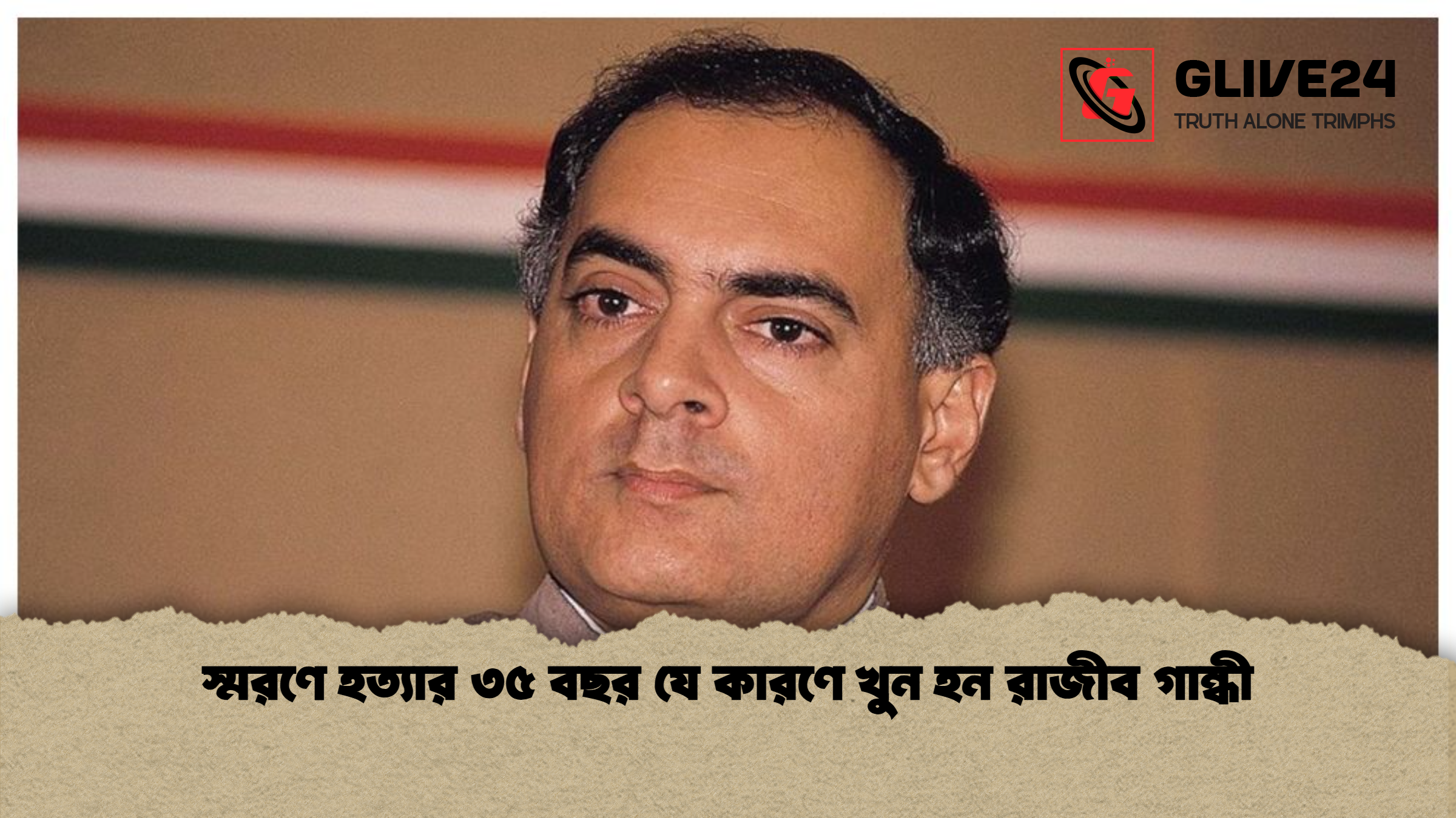 স্মরণে হত্যার ৩৫ বছর যে কারণে খুন হন রাজীব গান্ধী স্মরণে হত্যার ৩৫ বছর যে কারণে খুন হন রাজীব গান্ধী