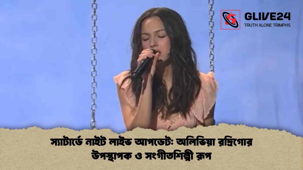স্যাটার্ডে নাইট লাইভ আপডেট অলিভিয়া রদ্রিগোর উপস্থাপক ও সংগীতশিল্পী রূপ