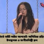 স্যাটার্ডে নাইট লাইভ আপডেট অলিভিয়া রদ্রিগোর উপস্থাপক ও সংগীতশিল্পী রূপ