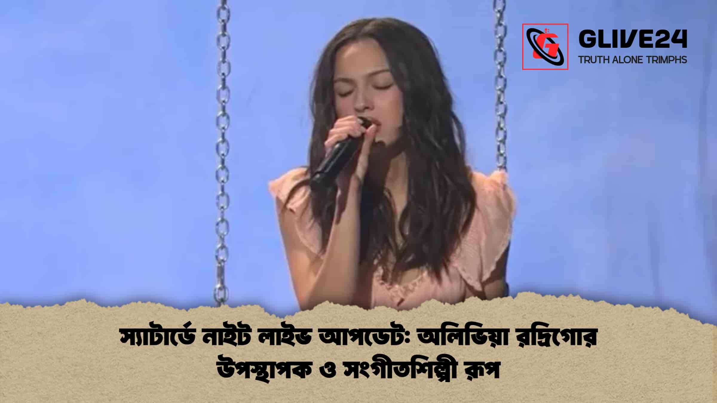 স্যাটার্ডে নাইট লাইভ আপডেট অলিভিয়া রদ্রিগোর উপস্থাপক ও সংগীতশিল্পী রূপ