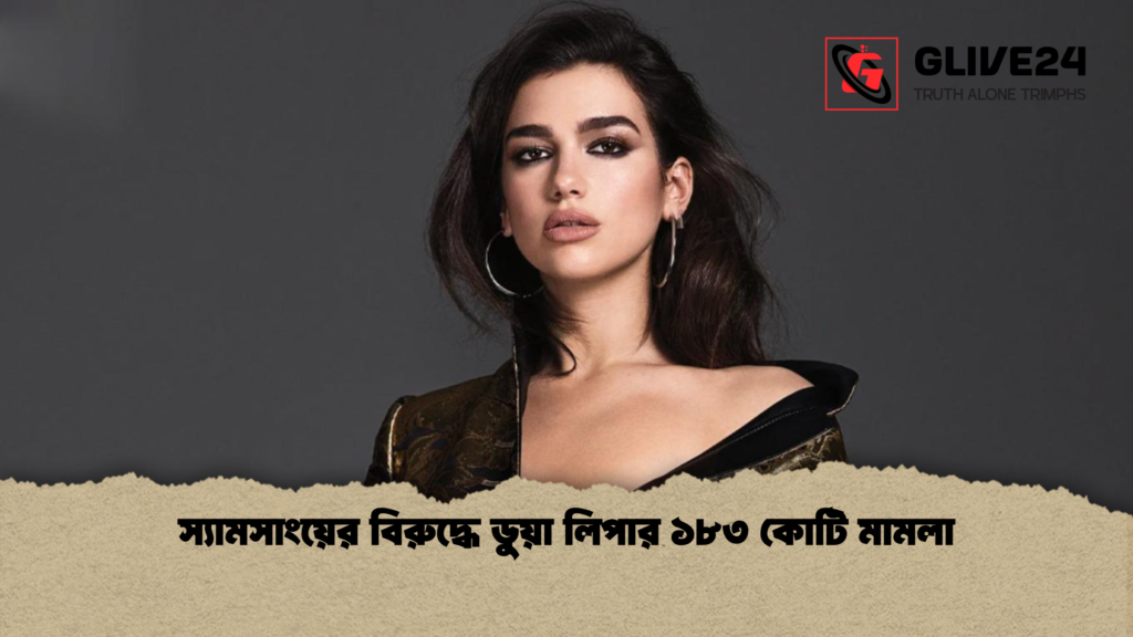 স্যামসাংয়ের বিরুদ্ধে ডুয়া লিপার ১৮৩ কোটি মামলা স্যামসাংয়ের বিরুদ্ধে ডুয়া লিপার ১৮৩ কোটি মামলা