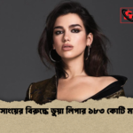 স্যামসাংয়ের বিরুদ্ধে ডুয়া লিপার ১৮৩ কোটি মামলা স্যামসাংয়ের বিরুদ্ধে ডুয়া লিপার ১৮৩ কোটি মামলা