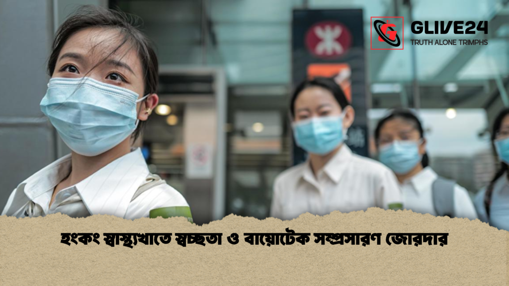 হংকং স্বাস্থ্যখাতে স্বচ্ছতা ও বায়োটেক সম্প্রসারণ জোরদার 1 হংকং স্বাস্থ্যখাতে স্বচ্ছতা ও বায়োটেক সম্প্রসারণ জোরদার
