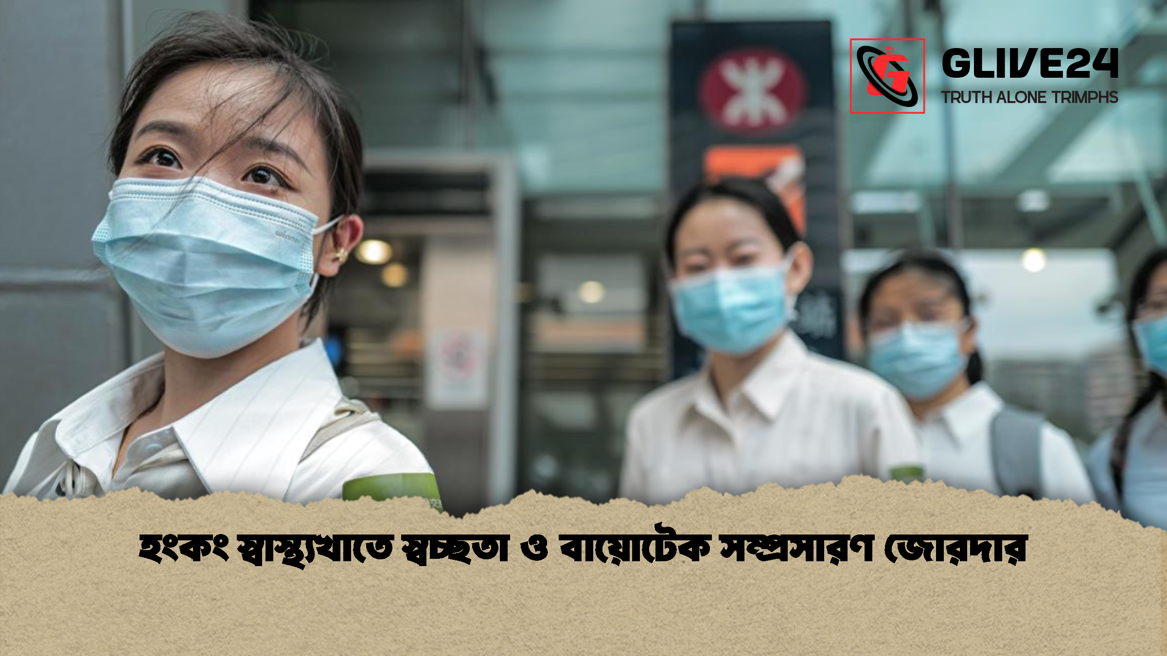 হংকং স্বাস্থ্যখাতে স্বচ্ছতা ও বায়োটেক সম্প্রসারণ জোরদার 1 হংকং স্বাস্থ্যখাতে স্বচ্ছতা ও বায়োটেক সম্প্রসারণ জোরদার