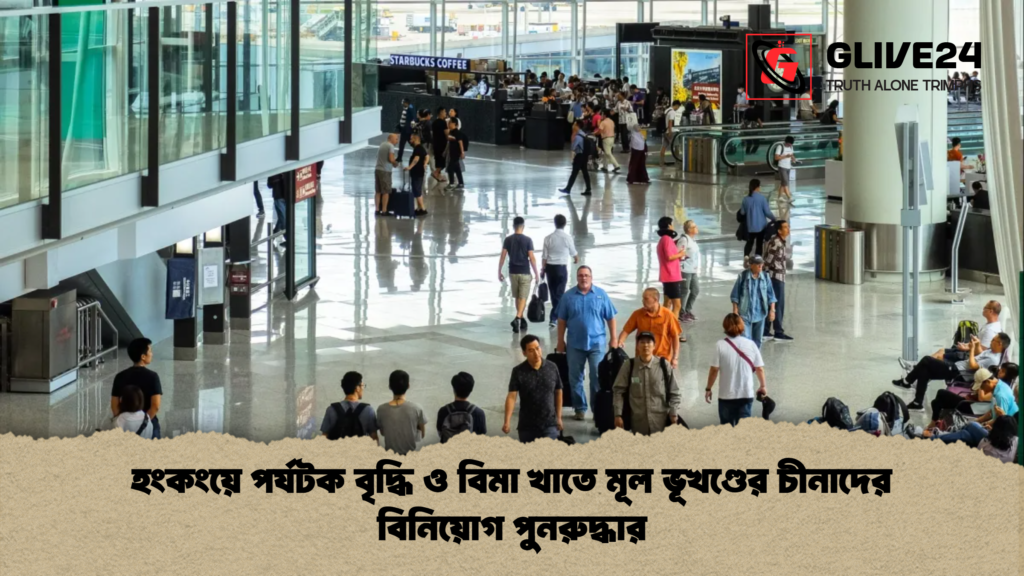 হংকংয়ে পর্যটক বৃদ্ধি ও বিমা খাতে মূল ভূখণ্ডের চীনাদের বিনিয়োগ পুনরুদ্ধার হংকংয়ে পর্যটক বৃদ্ধি ও বিমা খাতে মূল ভূখণ্ডের চীনাদের বিনিয়োগ পুনরুদ্ধার