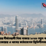 হংকংয়ের দীর্ঘমেয়াদী বিমা বাজার ২০২৫ নতুন পলিসির জোয়ার ও খাতের কাঠামোগত স্থিতিশীলতা হংকংয়ের দীর্ঘমেয়াদী বিমা বাজার ২০২৫: নতুন পলিসির জোয়ার ও খাতের কাঠামোগত স্থিতিশীলতা