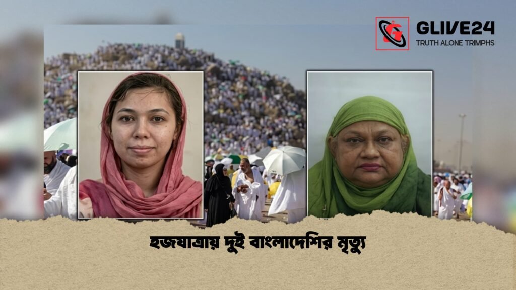 হজযাত্রায় দুই বাংলাদেশির মৃত্যু 1 হজযাত্রায় দুই বাংলাদেশির মৃত্যু 1 হজযাত্রায় দুই বাংলাদেশির মৃত্যু