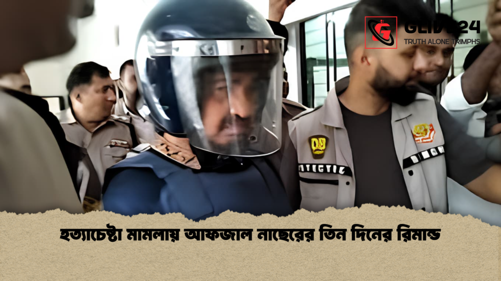 হত্যাচেষ্টা মামলায় আফজাল নাছেরের তিন দিনের রিমান্ড হত্যাচেষ্টা মামলায় আফজাল নাছেরের তিন দিনের রিমান্ড