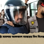 হত্যাচেষ্টা মামলায় আফজাল নাছেরের তিন দিনের রিমান্ড হত্যাচেষ্টা মামলায় আফজাল নাছেরের তিন দিনের রিমান্ড