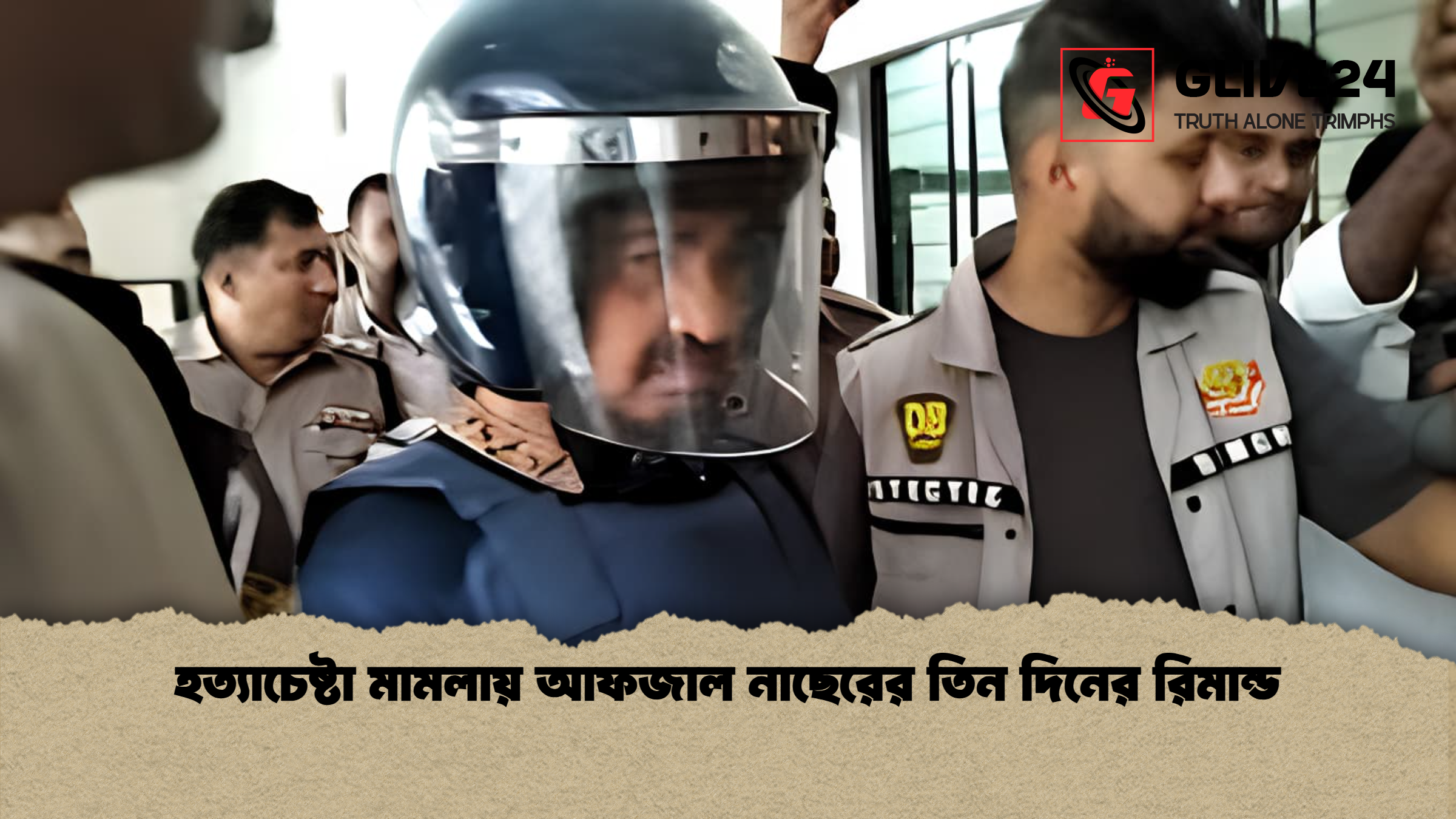 হত্যাচেষ্টা মামলায় আফজাল নাছেরের তিন দিনের রিমান্ড হত্যাচেষ্টা মামলায় আফজাল নাছেরের তিন দিনের রিমান্ড