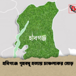 হবিগঞ্জে গৃহবধূ হত্যায় চাঞ্চল্যকর মোড় 1 হবিগঞ্জে গৃহবধূ হত্যায় চাঞ্চল্যকর মোড়