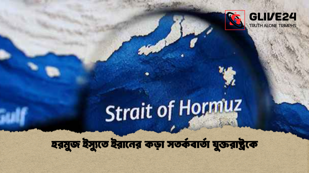 হরমুজ ইস্যুতে ইরানের কড়া সতর্কবার্তা যুক্তরাষ্ট্রকে 2 হরমুজ ইস্যুতে ইরানের কড়া সতর্কবার্তা যুক্তরাষ্ট্রকে