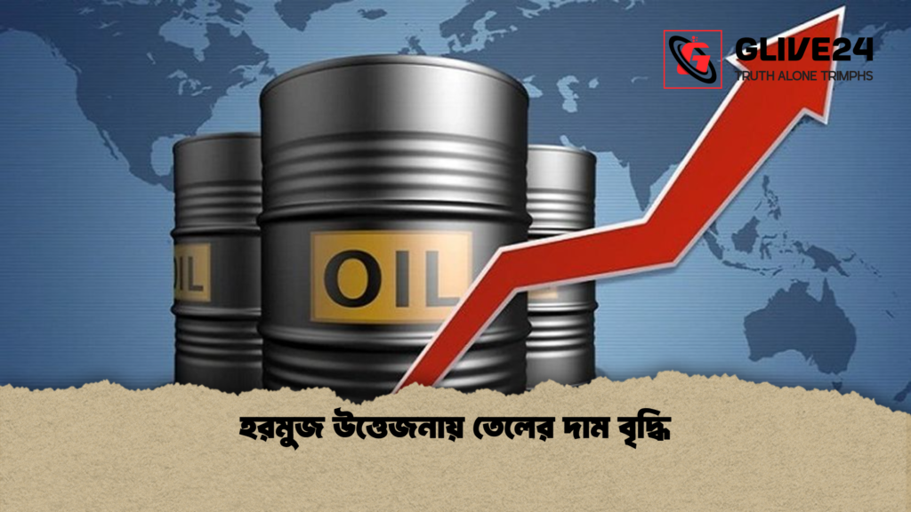 হরমুজ উত্তেজনায় তেলের দাম বৃদ্ধি হরমুজ উত্তেজনায় তেলের দাম বৃদ্ধি