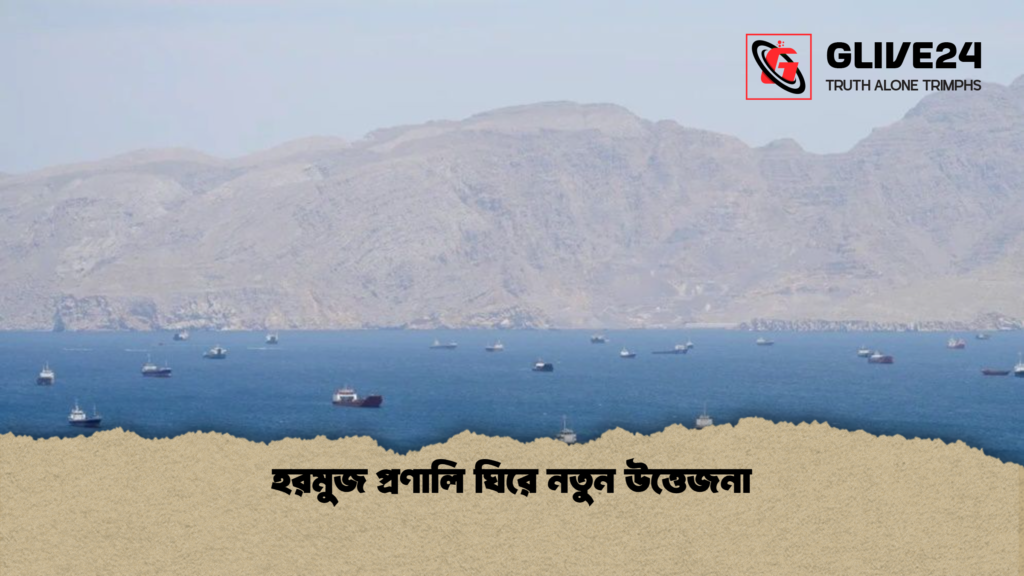 হরমুজ প্রণালি ঘিরে নতুন উত্তেজনা হরমুজ প্রণালি ঘিরে নতুন উত্তেজনা